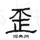 楊為國寫的硬筆隸書歪