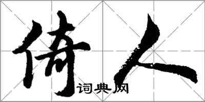 胡問遂倚人行書怎么寫