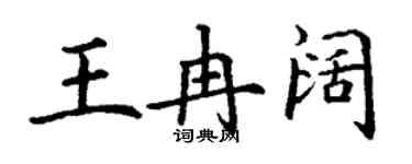 丁謙王冉闊楷書個性簽名怎么寫
