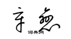 梁錦英辛戀草書個性簽名怎么寫