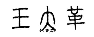 曾慶福王大革篆書個性簽名怎么寫