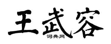 翁闓運王武容楷書個性簽名怎么寫
