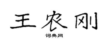 袁強王農剛楷書個性簽名怎么寫
