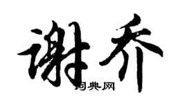 胡問遂謝喬行書個性簽名怎么寫