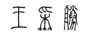 陳墨王彩勝篆書個性簽名怎么寫