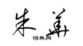 梁錦英朱華草書個性簽名怎么寫