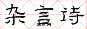 曾慶福雜言詩隸書怎么寫