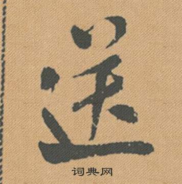 但小楷書法_但字書法_小楷字典