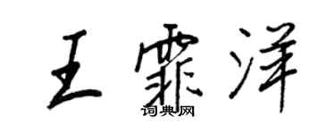 王正良王霏洋行書個性簽名怎么寫