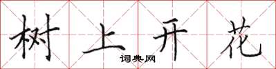 田英章樹上開花楷書怎么寫
