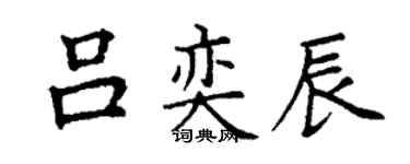 丁謙呂奕辰楷書個性簽名怎么寫