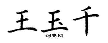 丁謙王玉千楷書個性簽名怎么寫