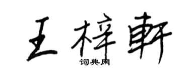 王正良王梓軒行書個性簽名怎么寫