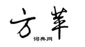曾慶福方苹行書個性簽名怎么寫