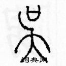 余巨力寫的硬筆篆書吳