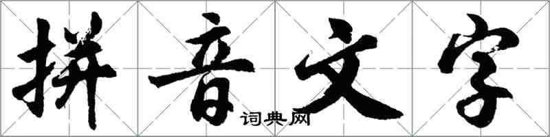 胡問遂拼音文字行書怎么寫