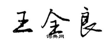 曾慶福王全良行書個性簽名怎么寫