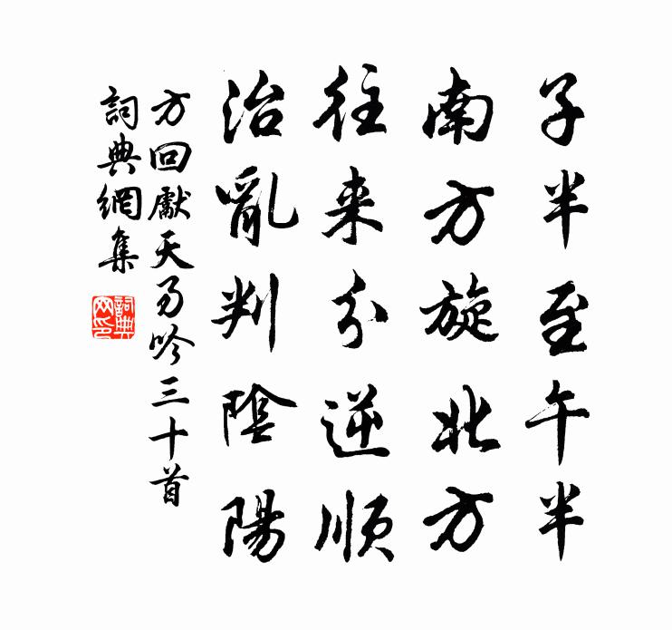 方回先天易吟三十首書法作品欣賞