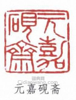 “元嘉硯齋”篆刻印章