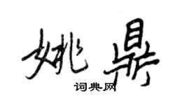 王正良姚鼎行書個性簽名怎么寫