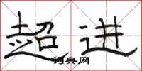 駱恆光超進隸書怎么寫