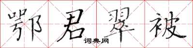 黃華生鄂君翠被楷書怎么寫
