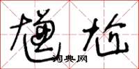 王冬齡尲尬草書怎么寫