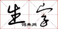 曾慶福生字草書怎么寫
