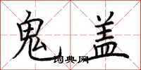 荊霄鵬鬼蓋楷書怎么寫
