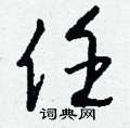 刨篆書怎么寫好看_刨硬筆篆書書法_刨鋼筆篆書字帖