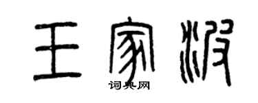 曾慶福王家波篆書個性簽名怎么寫