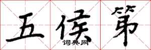 周炳元五侯第楷書怎么寫