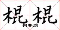 周炳元棍棍楷書怎么寫