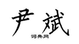 何伯昌尹斌楷書個性簽名怎么寫