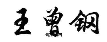 胡問遂王曾鋼行書個性簽名怎么寫