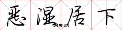 荊霄鵬惡濕居下行書怎么寫
