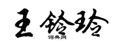 胡問遂王鈴玲行書個性簽名怎么寫