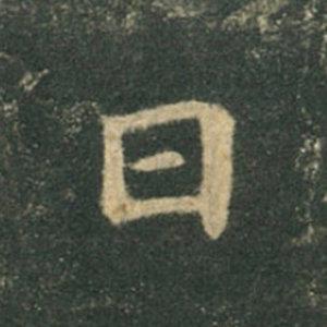 《九成宮》單字本，收藏吧！