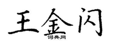 丁謙王金閃楷書個性簽名怎么寫