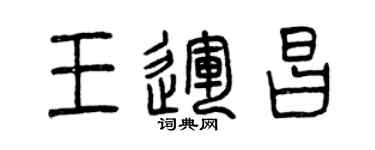 曾慶福王運昌篆書個性簽名怎么寫