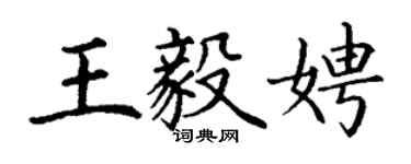 丁謙王毅娉楷書個性簽名怎么寫