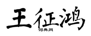 翁闓運王征鴻楷書個性簽名怎么寫