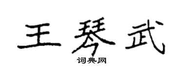 袁強王琴武楷書個性簽名怎么寫