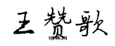 曾慶福王讚歌行書個性簽名怎么寫