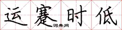 荊霄鵬運蹇時低楷書怎么寫