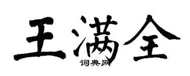 翁闓運王滿全楷書個性簽名怎么寫