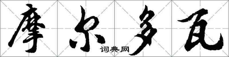 胡問遂摩爾多瓦行書怎么寫