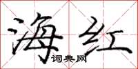 龐中華海紅楷書怎么寫