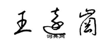 梁錦英王遠崗草書個性簽名怎么寫