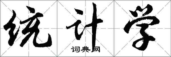 胡問遂統計學行書怎么寫